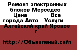 Ремонт электронных блоков Мерседес › Цена ­ 12 000 - Все города Авто » Услуги   . Алтайский край,Яровое г.